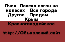 Пчел. Пасека-вагон на колесах - Все города Другое » Продам   . Крым,Красногвардейское